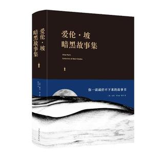 新版 爱伦.坡暗黑故事集 9787511347558 中国华侨出版 爱伦·坡 现货 社 包邮