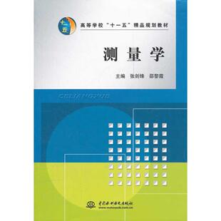 9787508461700 水利水电出版 社 现货 邵黎霞 测量学 张剑锋 主编 包邮