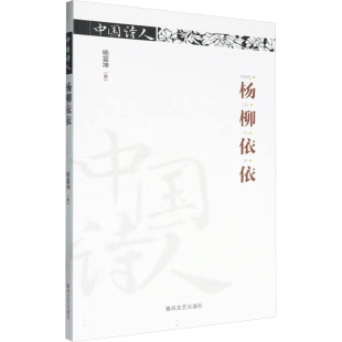 9787531367376 杨柳依依 春风文艺出版 社 著 现货 杨富坤 包邮