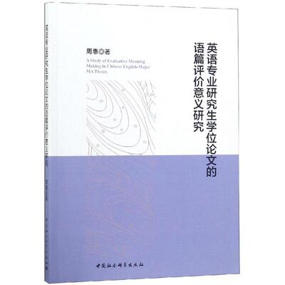 现货包邮 英语专业的语篇评价意义研究  [A Study of Evaluative Meaning Making in C 9787520335805 中国社会科学出版社 周惠