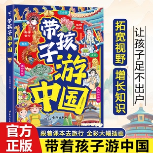 台海出版 现货 9787516840412 带孩子游中国课外读物绘普类地理百科全书老师三四五六年级儿童趣味地理博物大百科全书 社 包邮