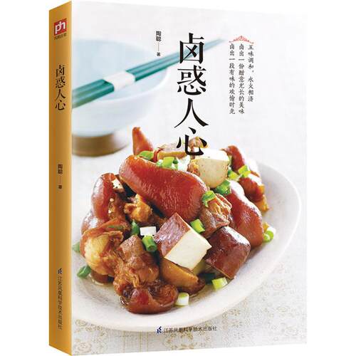 现货包邮 卤惑人心 9787553768922 江苏凤凰科学技术出版社 陶聪