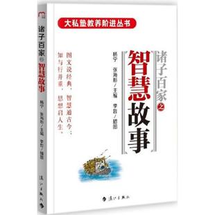 包邮 社有限公司 诸子百家之：智慧故事 漓江出版 张海彤 9787540779412 现货