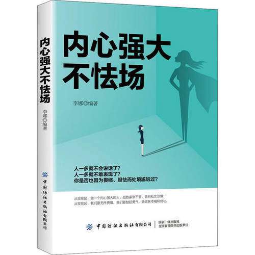 正版包邮 内心强大不怯场 9787518072477 中国纺织出版社 李娜