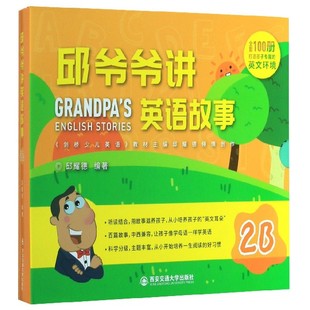 2B共15冊 邱爺爺講英語故事 包郵 邱耀德 西安交大 編者 9787569312195 現(xiàn)貨
