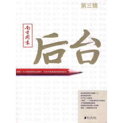 现货包邮 南方周末:后台(第三辑) 9787806529928 广东南方日报出版社 邓科