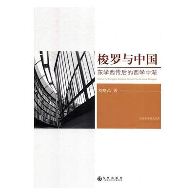 正版包邮 梭罗与中国：东学西传后的西学中渐 9787510873065 九州出版社 刘略昌著