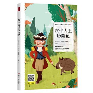 美绘插画版 靠前大奖儿童文学•吹牛大王历险记 9787220115905 四川人民出版 鲁道尔夫·埃里希·拉斯伯 正版 社 包邮