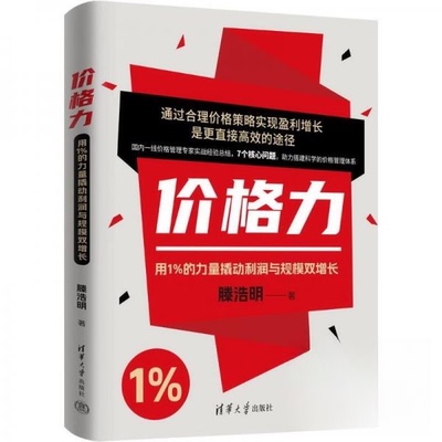 现货包邮 价格力:用1%的力量撬动利润与规模双增长 9787302688976 清华大学出版社 滕浩明
