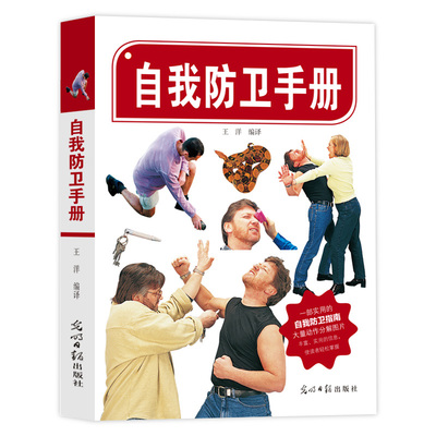 现货包邮 自我防卫手册 9787511223685 光明日报出版社 王洋