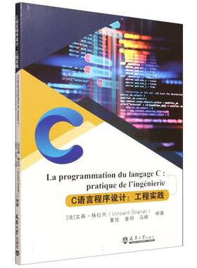正版包邮 C语言程序设计：工程实践PROGRAMMATION DU LANGAGE C : PRATIUE DE L’ING�NIERIE 9787561880814 天津大学出版社