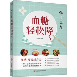 包邮 社 血糖轻松降 黑龙江科学技术出版 梁振钰 9787538899023 现货