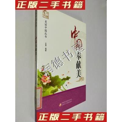 正版包邮 中国奉献美 9787546960203 新疆美术摄影出版社 木菁  著