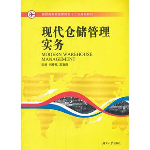 现货包邮 现代仓储管理实务 9787566702722 湖南大学出版社 刘春斌 王凌洪