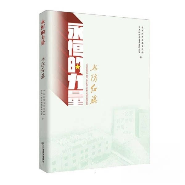 现货包邮 永恒的力量·血防红旗 9787570540440 江西教育出版社 西//西省委研究室