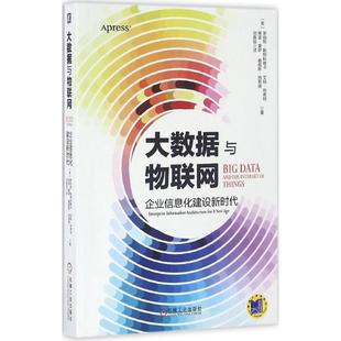 罗伯特·斯特科维卡 包邮 社 现货 Robert 著；刘舂容 9787111545415 等 大数据与物联网 译 机械工业出版 Stackowiak 美