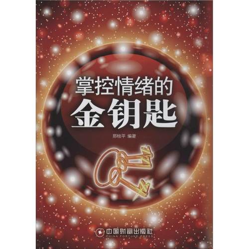 正版包邮 掌控情绪的金钥匙 9787504741165 中国财富出版社 邢桂平