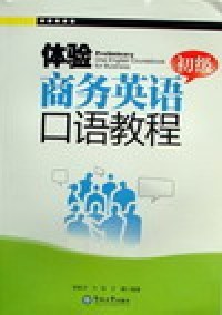 初级 王琼 9787811353877 王璐 李斯平 体验商务英语口语教程 社有限责任公司 广州暨南大学出版 包邮 现货