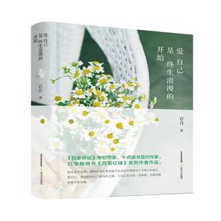 开始 爱自己是终生浪漫 9787537861717 北岳文艺出版 百合 现货 社 包邮