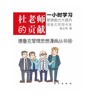 东方出版 詹文明著 贡献 不如造就他人 唯有贡献才是全赢 成就自我 杜老师 德鲁克管理精粹 社 现货 9787506042383 包邮