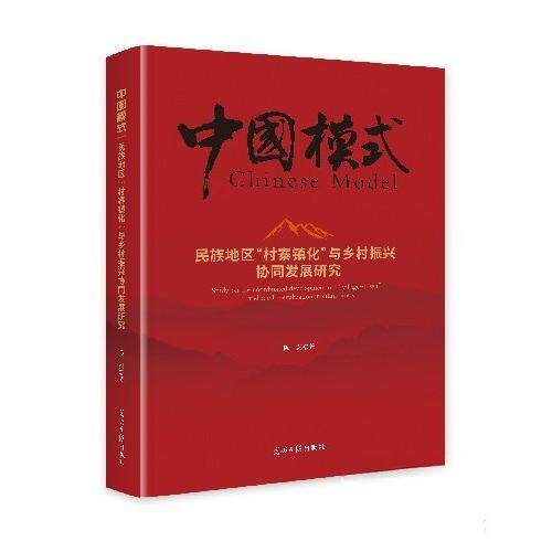 现货包邮 民族地区‘村寨镇化’与乡村振兴协同发展研究 陈剑 9787519484262 光明日报出版社 陈剑
