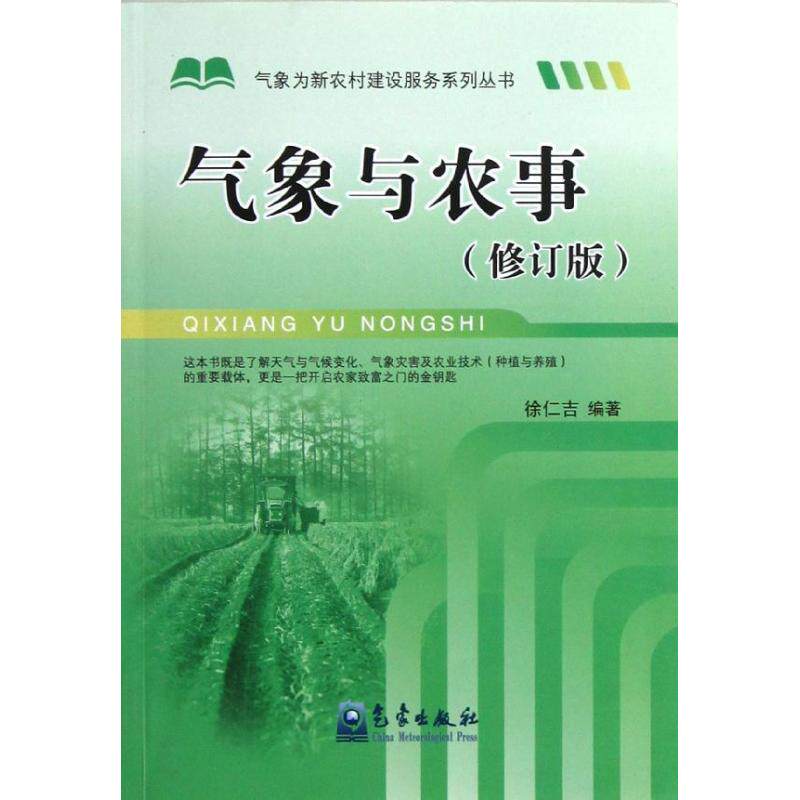 正版包邮 气象与农事(修订版) 9787502955045 气象出版社 徐仁吉