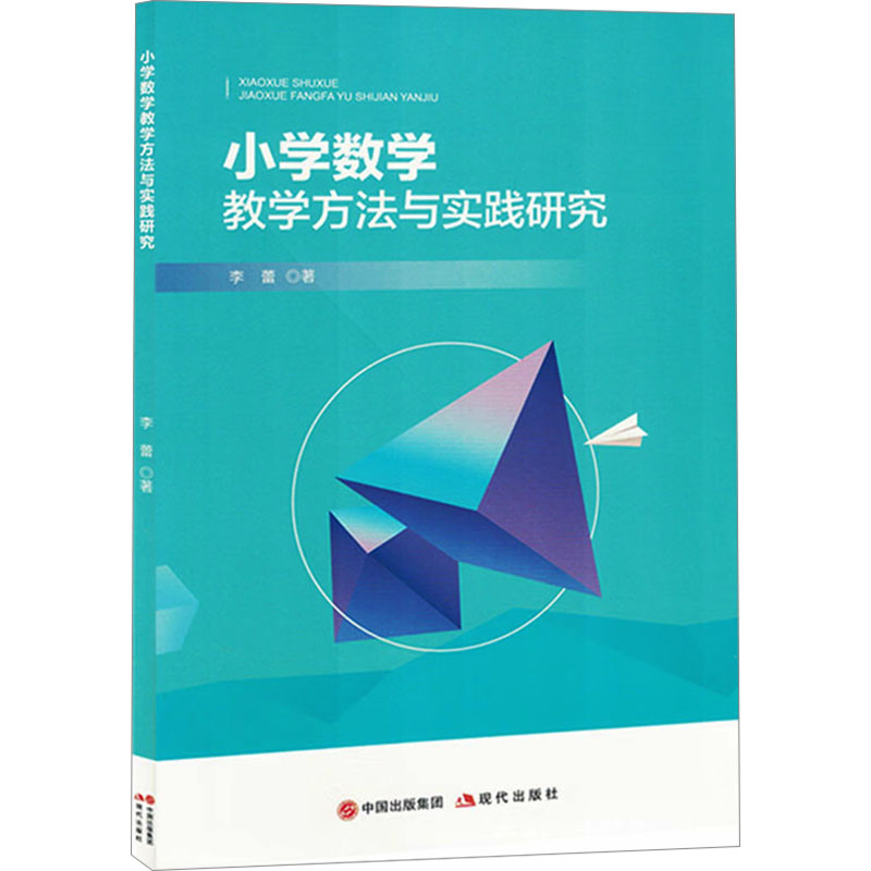 现货包邮 小学数学教学方法与实践研究 9787523104859 现代出版社 李蕾 著