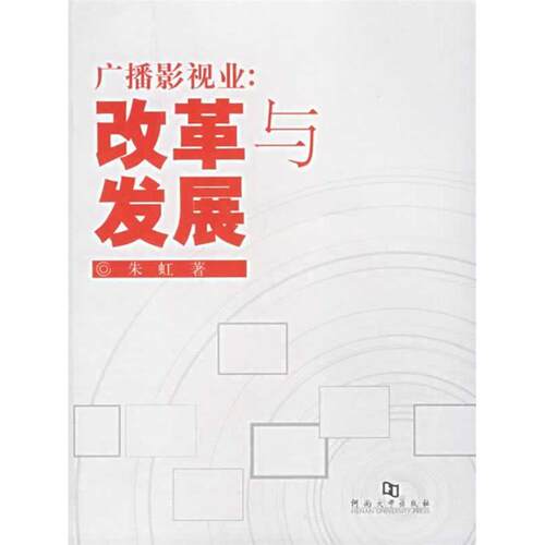 正版包邮 广播影视业：改革与发展 9787810912723 河南大学出版社 朱虹