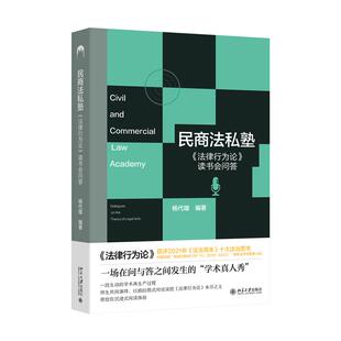 北京大学出版 著 民商法私塾： 编著 杨代雄 社 9787301362082 读书会问答 法律行为论 包邮 现货