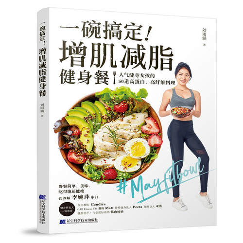 正版包邮 一碗搞定！增肌减脂健身餐 9787559116475 辽宁科学技术出版社 刘雨涵