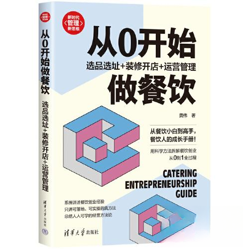 正版包邮 从0开始做餐饮：选品选址+装修开店+运营管理 9787302617723 清华大学出版社 龚伟