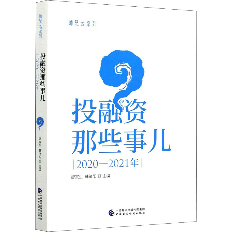 现货包邮融那些事儿 2020-2021年 9787522304137中国财政经济出版社唐寅生，韩济阳