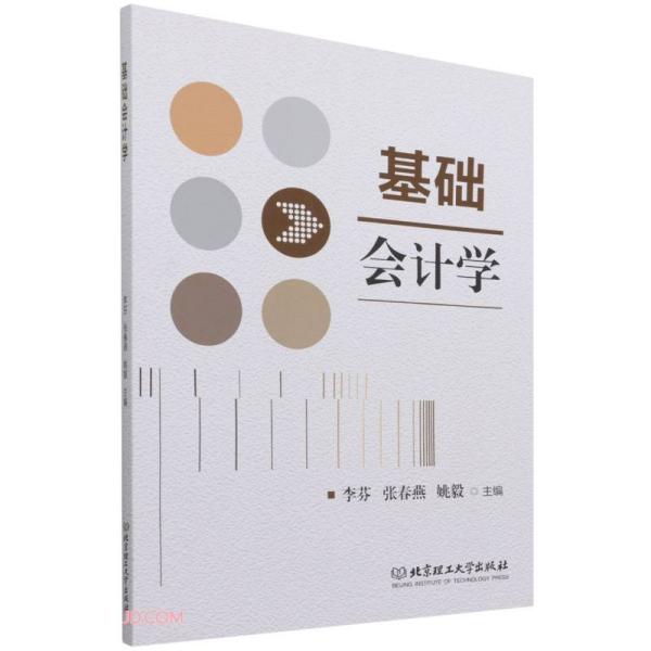 现货包邮  基础会计学  9787576306989 北京理工大学出版社 李芬编；张春燕编；姚毅编