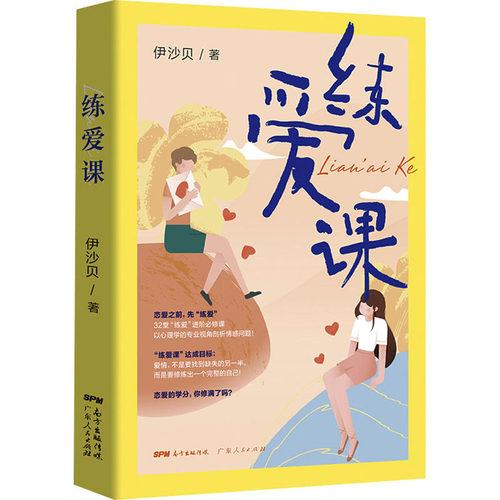 正版包邮 练爱课 9787218146591 广东人民出版社 伊沙贝