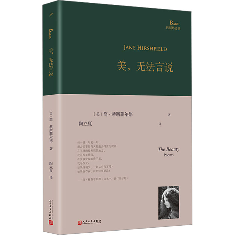 正版包邮 美,无法言说 9787020187188 人民文学出版社 (美)简·赫斯菲尔德 著 陶立夏 译