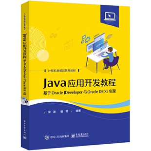 现货包邮 Java应用开发教程――基于Oracle JDeveloper与Oracle DB XE实现 9787121437168 电子工业出版社 宋波