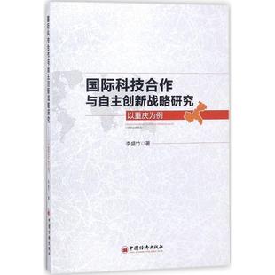 9787513647649 国际科技合作与自主创新战略研究 中国石化出版 社 著 现货 李盛竹 包邮