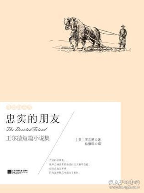 现货包邮 忠实的朋友:王尔德短篇童话集【英】王尔德 林微因 译