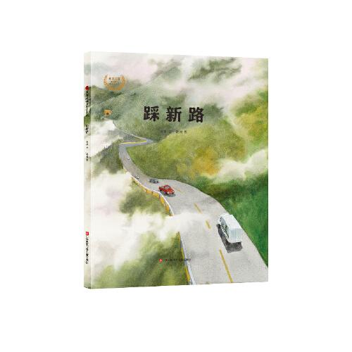 正版包邮东方娃娃原创绘本系列：踩新路（精装绘本） 9787558422508江苏凤凰少年儿童出版社吴然/文赵楠图