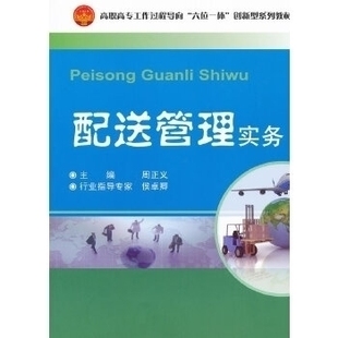 六位一体 创新型系列教材：配送管理实务 9787561840177 现货 社 高职高专工作过程导向 天津大学出版 周正义 包邮