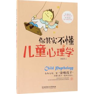 包邮 社有限责任公司 你其实不懂儿童心理学 北京理工大学出版 刘美芳 9787568240161 现货