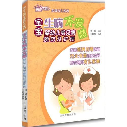 正版包邮 宝宝生病不发愁 9787532888627 山东教育出版社 李燕