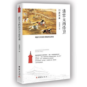 现货包邮 清宫大内侍卫口述实录 9787512666337 团结出版社 富察建功著