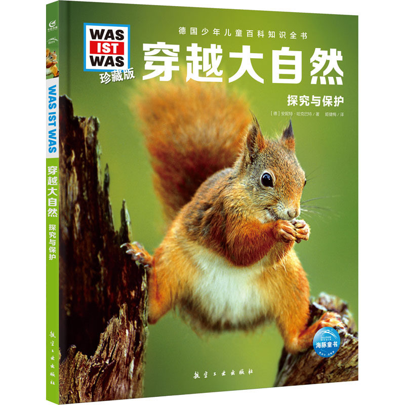 正版包邮 穿越大自然 9787516527436 航空工业出版社 (德)安妮特‧哈克巴特 著 姬健梅 译