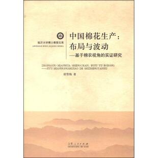 布局与波动 基于棉农视角 社 包邮 胡雪梅著 山东人民出版 中国棉花生产 9787209084987 现货 实研究
