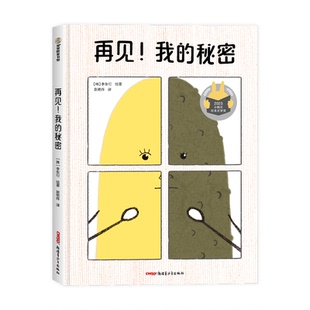 9787559098818 李东衍绘著 再见 韩 社 新疆青少年出版 精 秘密 我 包邮 现货