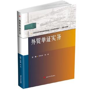 9787564373924 外贸单实务 西南交通大学出版 社 喻媛. 现货 苏杨柳. 包邮