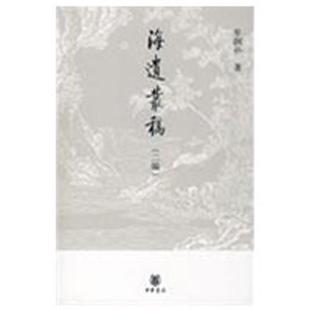 包邮 中华书局 海遗丛稿 9787101061451 牟润孙 二编 现货