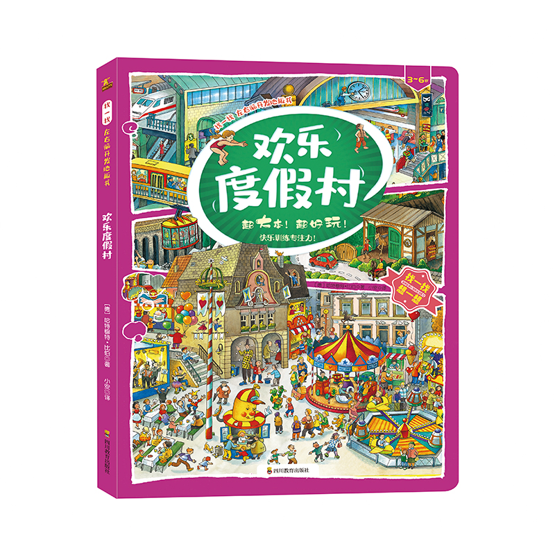 正版包邮 找一找左右脑开发地板书•欢乐度假村(3-6岁)/找一找左右脑开发地板书 9787540873424 四川教育出版社 哈特穆特·比伯
