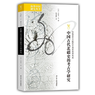 考古学研究 9787214277077 江苏人民出版 现货 日 中国古代北疆史 社 宫本一夫 包邮